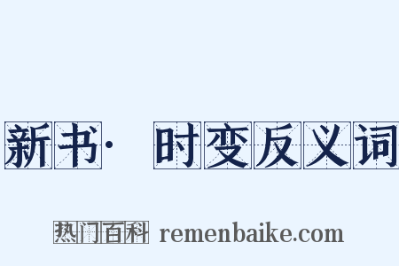 新书·时变反义词是什么意思的图片